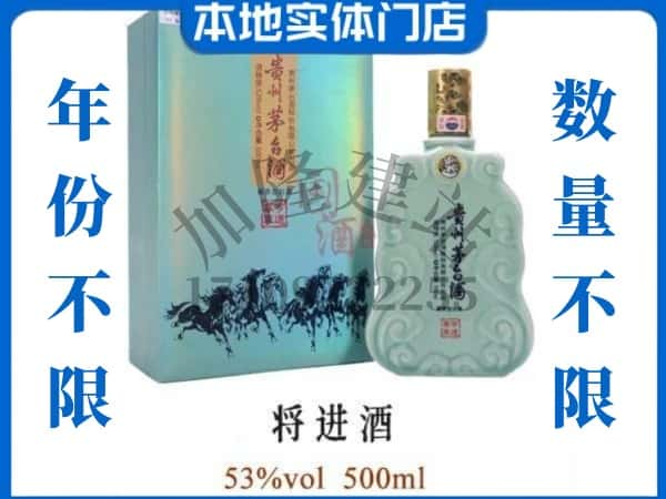 ​鄂尔多斯鄂托克前旗回收将进酒茅台酒空瓶子